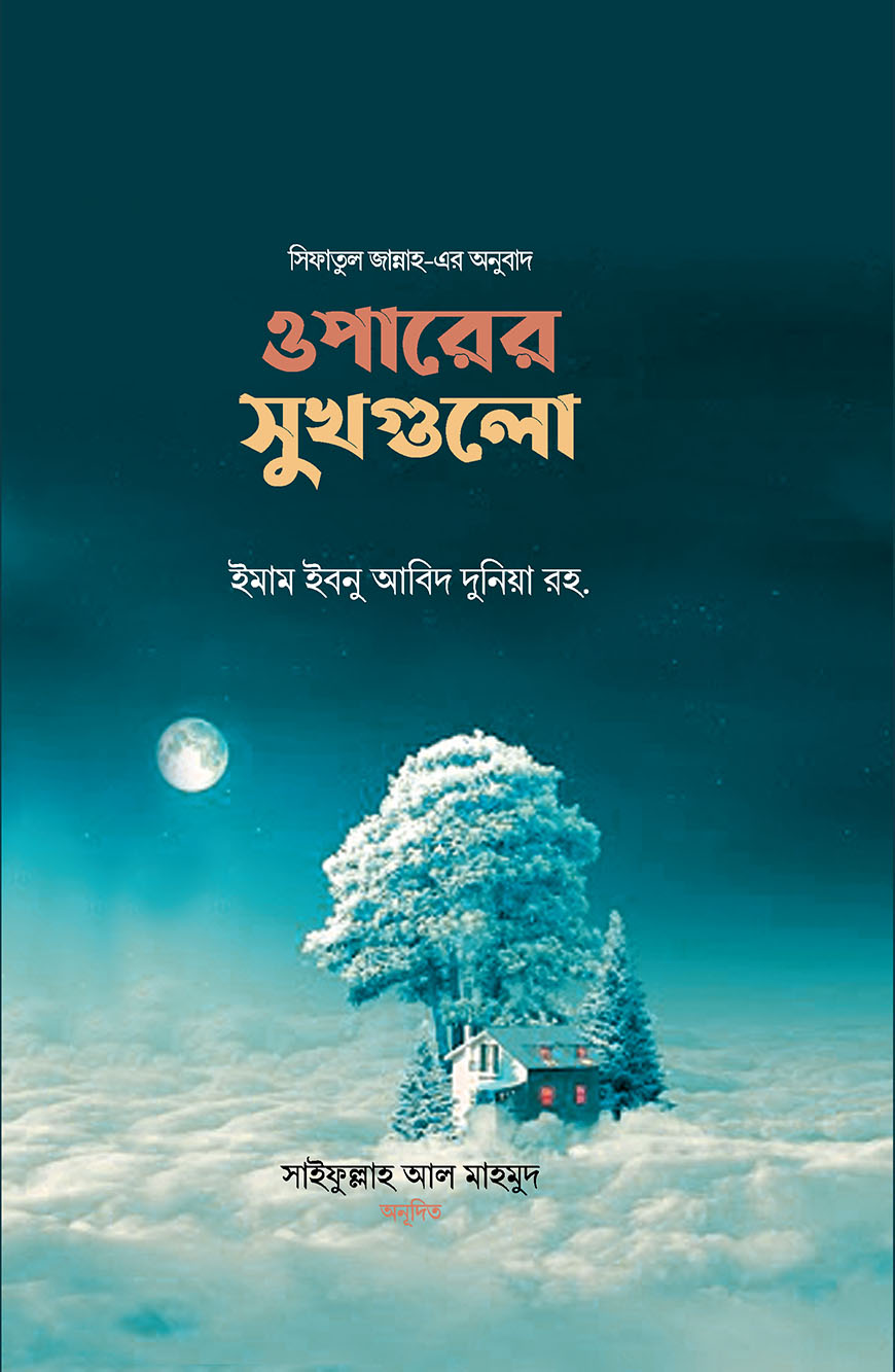 ওপারের সুখগুলো (হার্ডকভার)