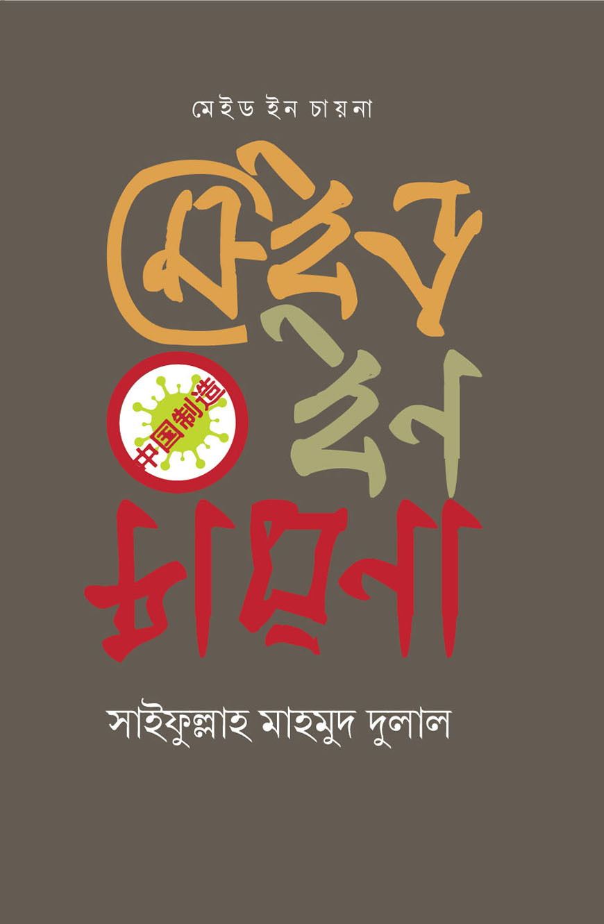 মেইড ইন চাইনা