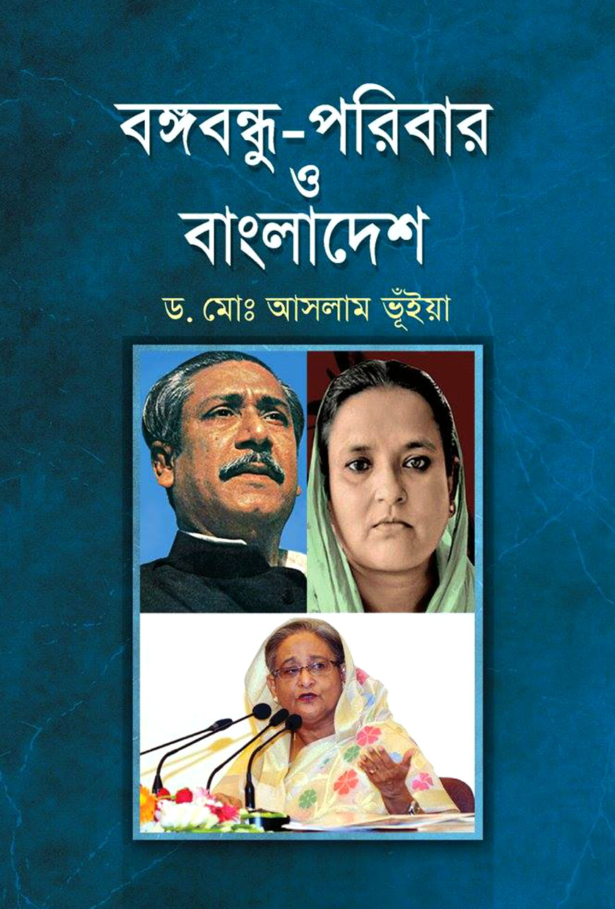 বঙ্গবন্ধু-পরিবার ও বাংলাদেশ