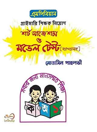 এমপিবিয়ান প্রাইমারি শিক্ষক নিয়োগ শর্ট সাজেশন্স ও মডেল টেস্ট (ব্যাখ্যাসহ)