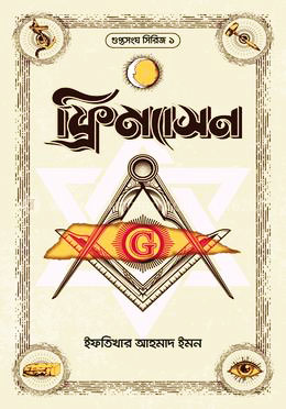 ফ্রিম্যাসন