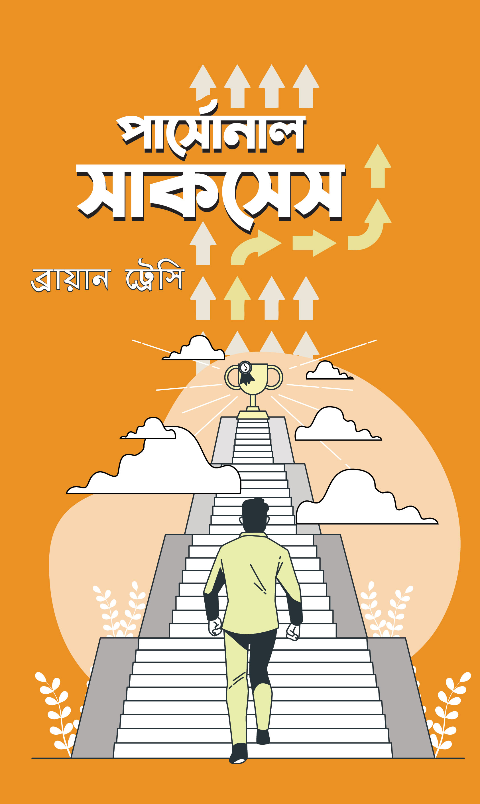 পার্সোনাল সাকসেস (হার্ডকভার)