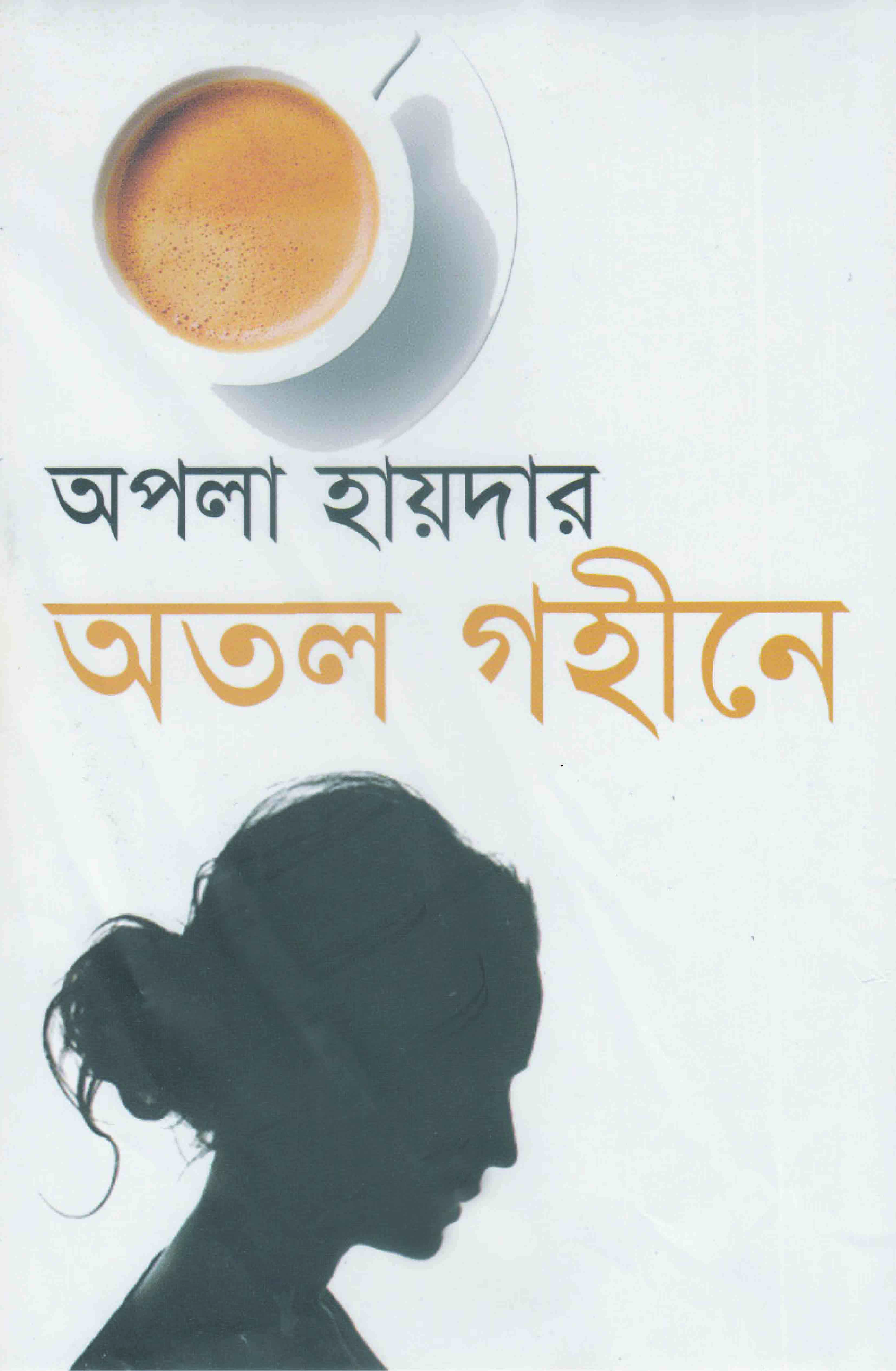 অতল গহীনে