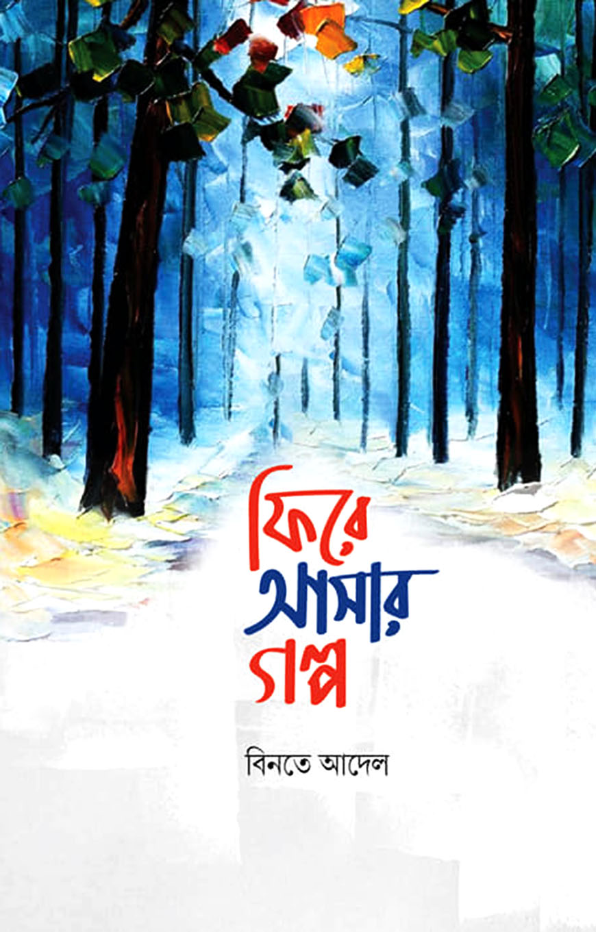 ফিরে আসার গল্প