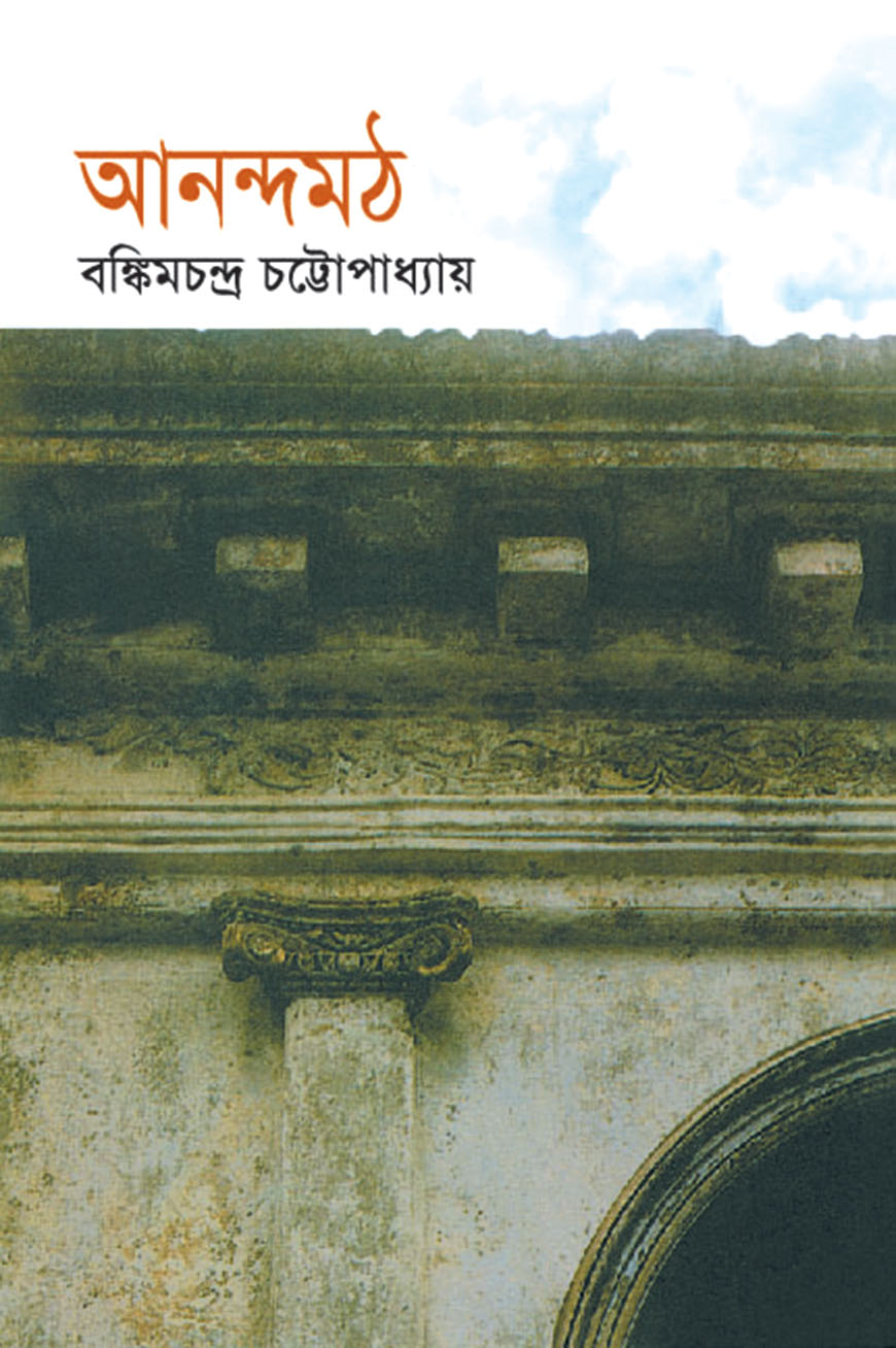 আনন্দমঠ