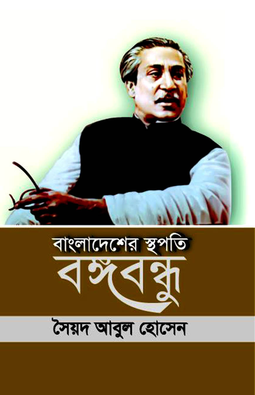 বাংলাদেশের স্থপতি বঙ্গবন্ধু