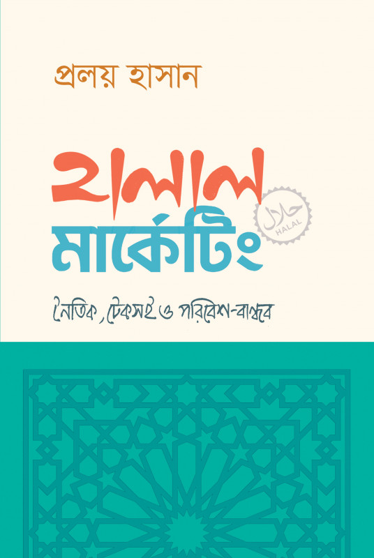 হালাল মার্কেটিং (হার্ডকভার)