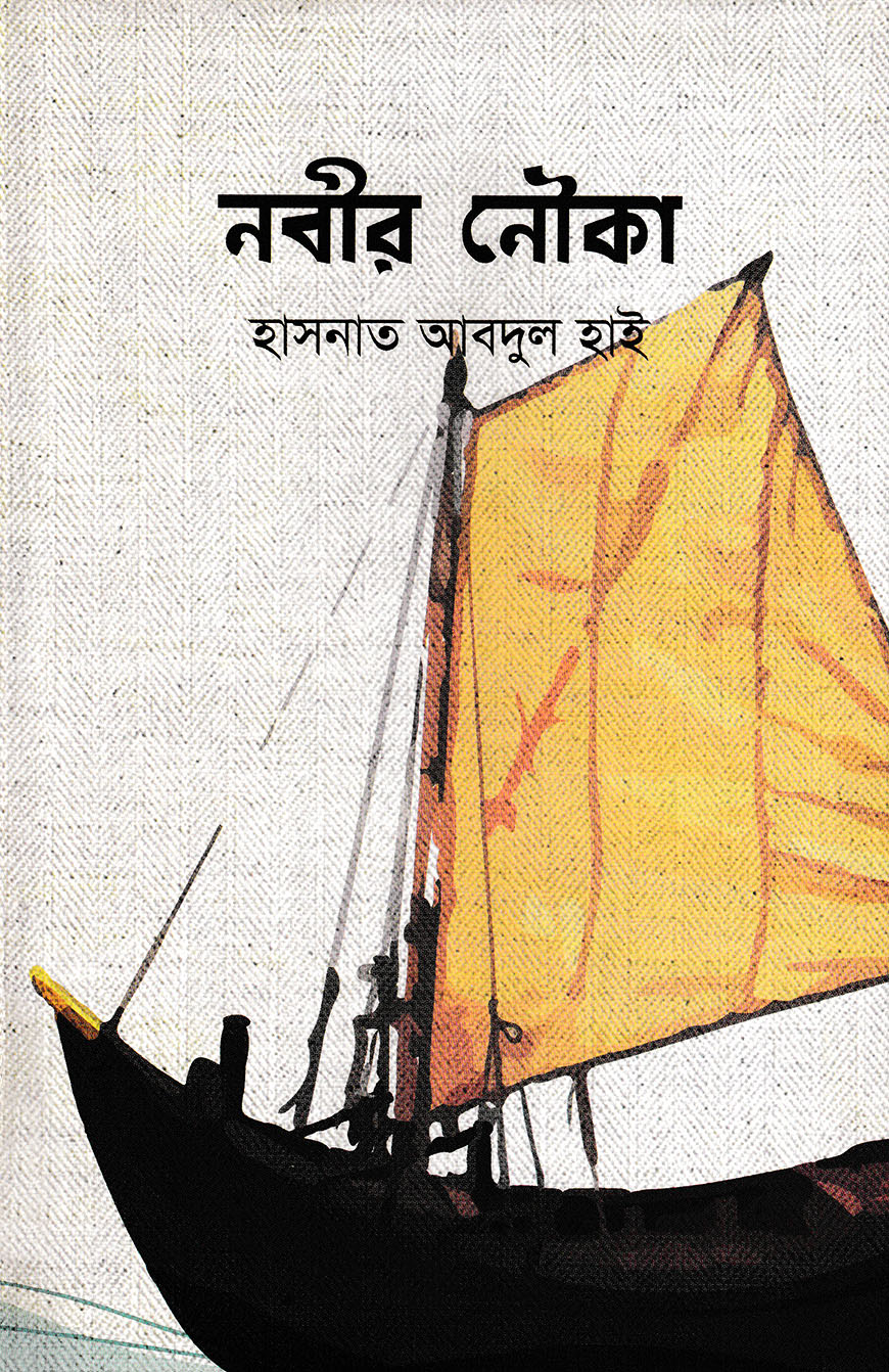 নবীর নৌকা