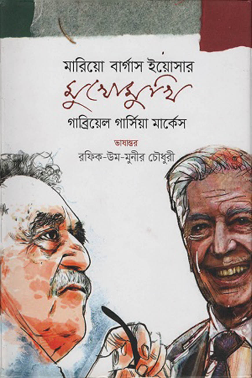 মারিয়ো বার্গাস ইয়োসার মুখোমুখি গ্রাব্রিয়েল গার্সিয়া মার্কেস