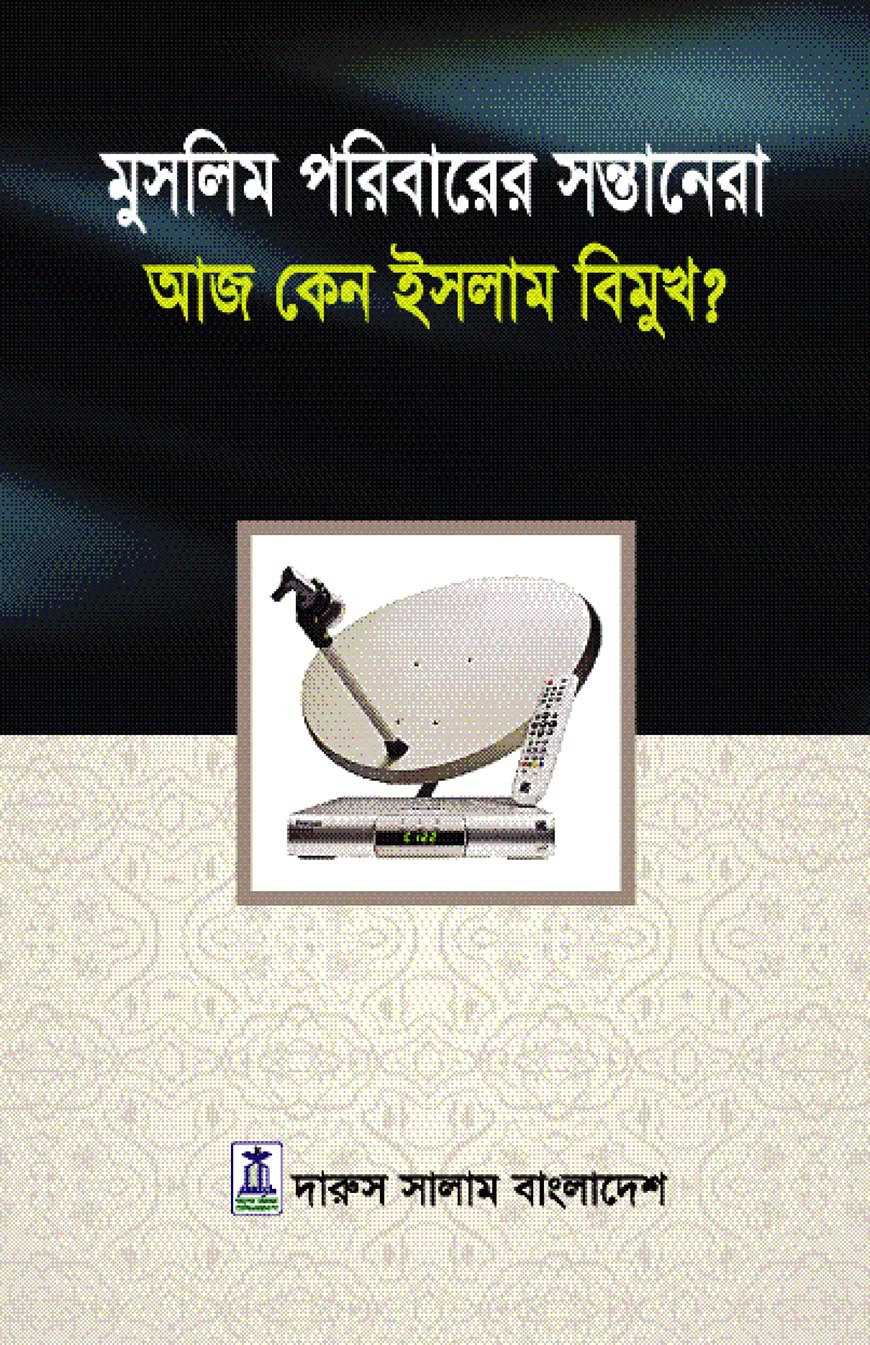 মুসলিম পরিবারের সন্তানেরা আজ কেন ইসলাম বিমুখ?