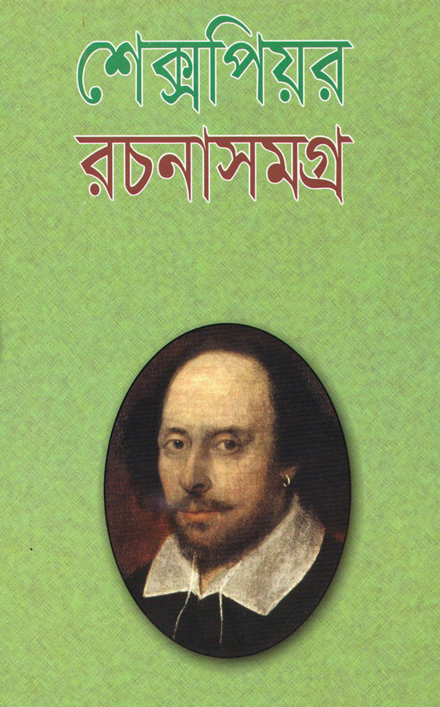 শেক্সপিয়র রচনাসমগ্র