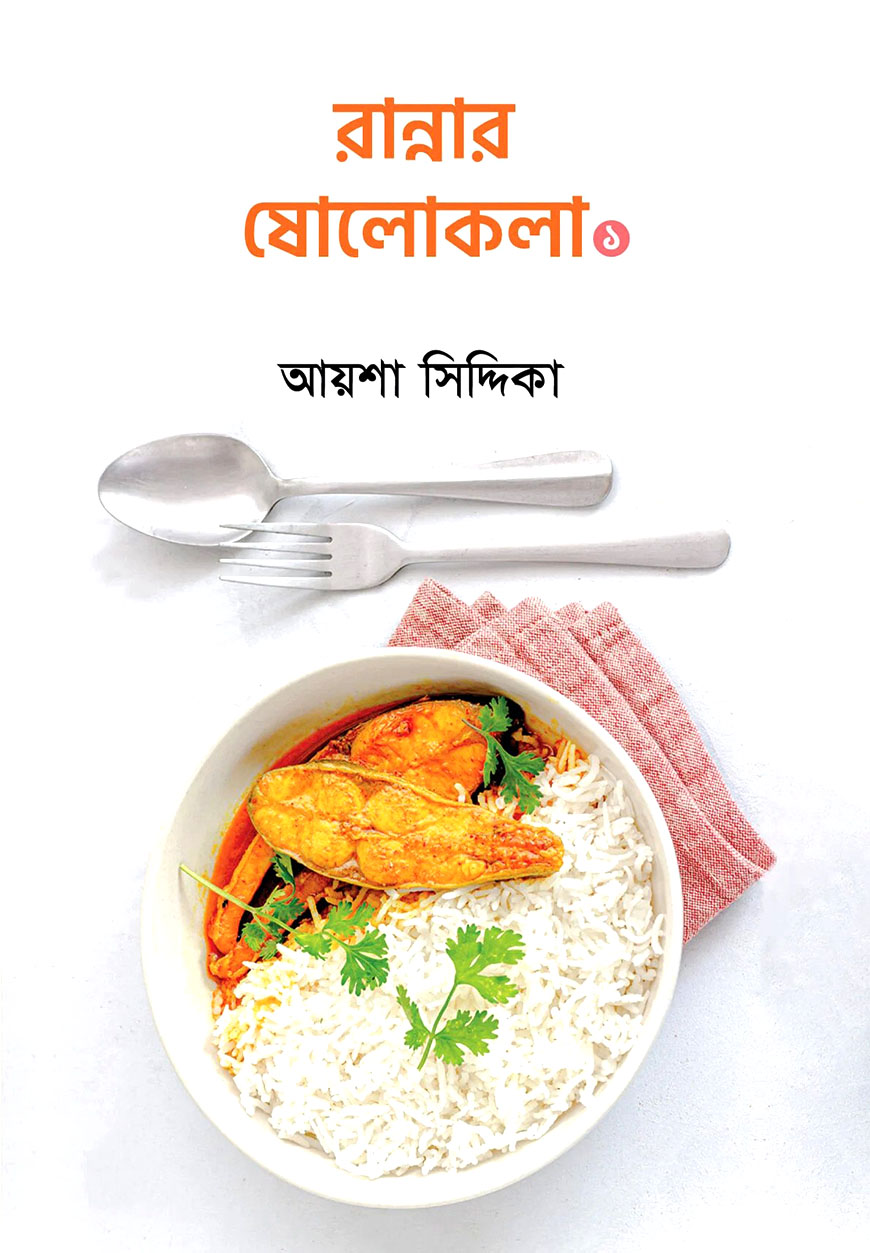 রান্নার ষোলোকলা ১