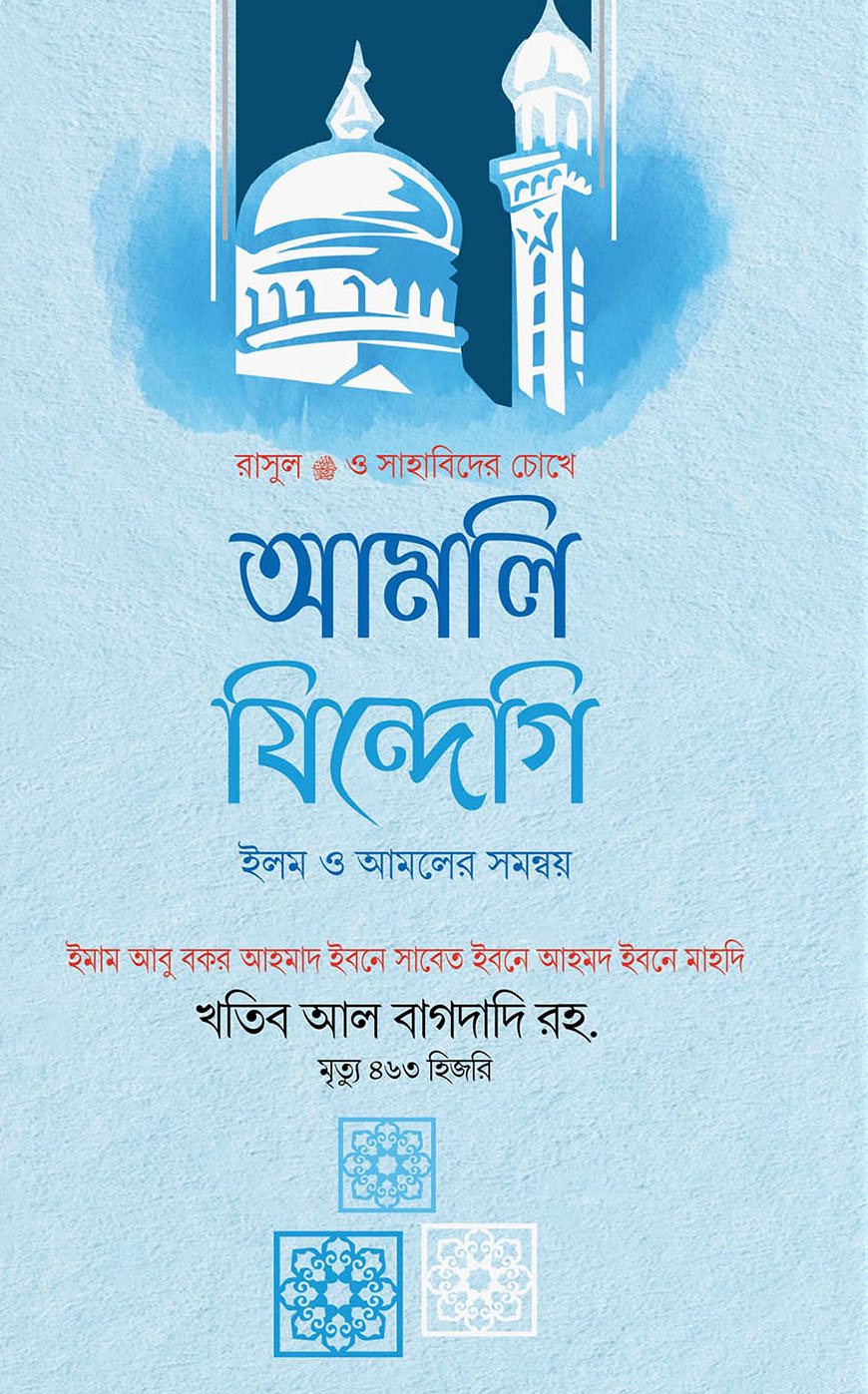 রাসুল (স.) ও সাহাবিদের চোখে আমলি জিন্দেগি (ইলম ও আমলের সমন্বয়)