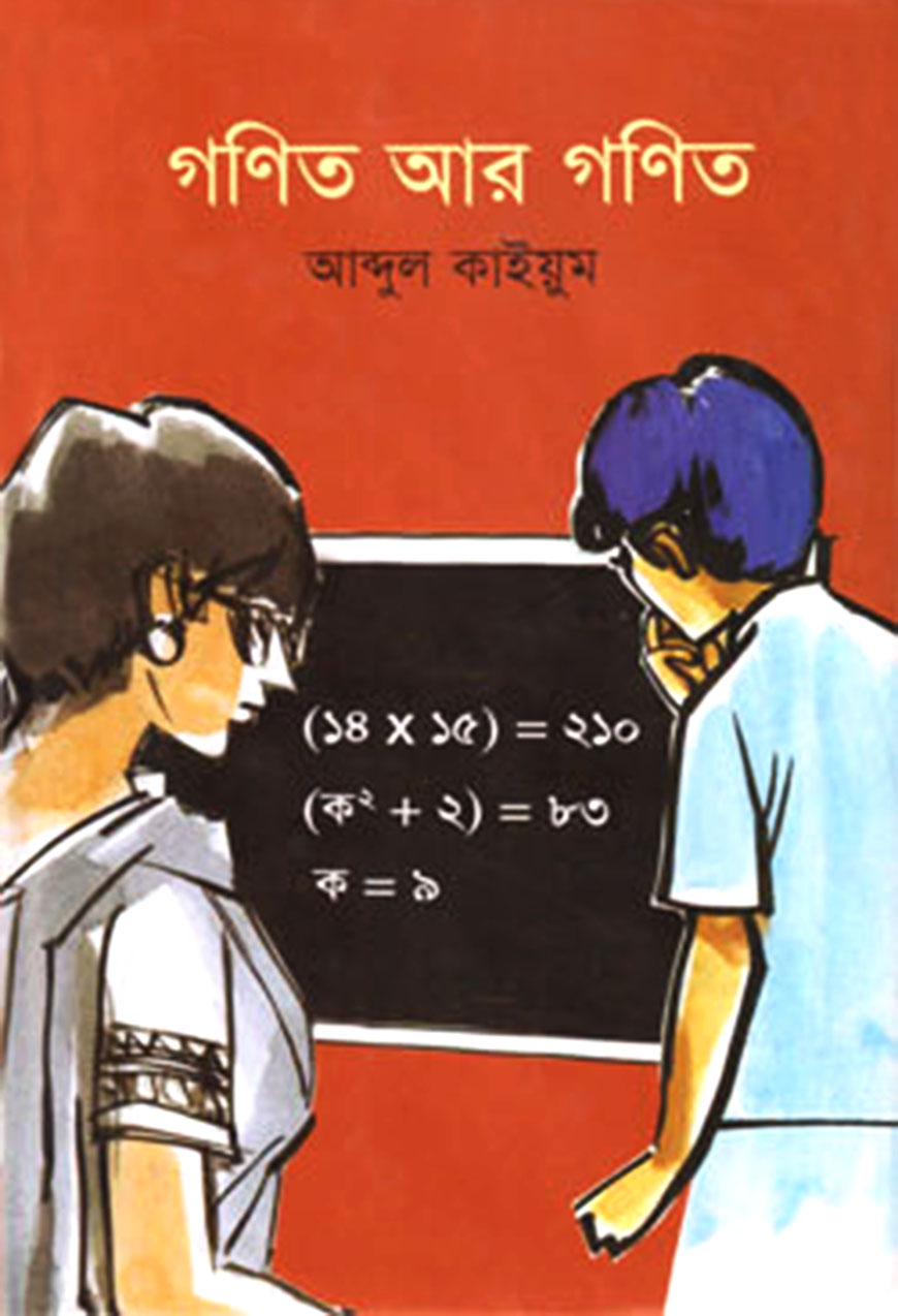 গণিত আর গণিত