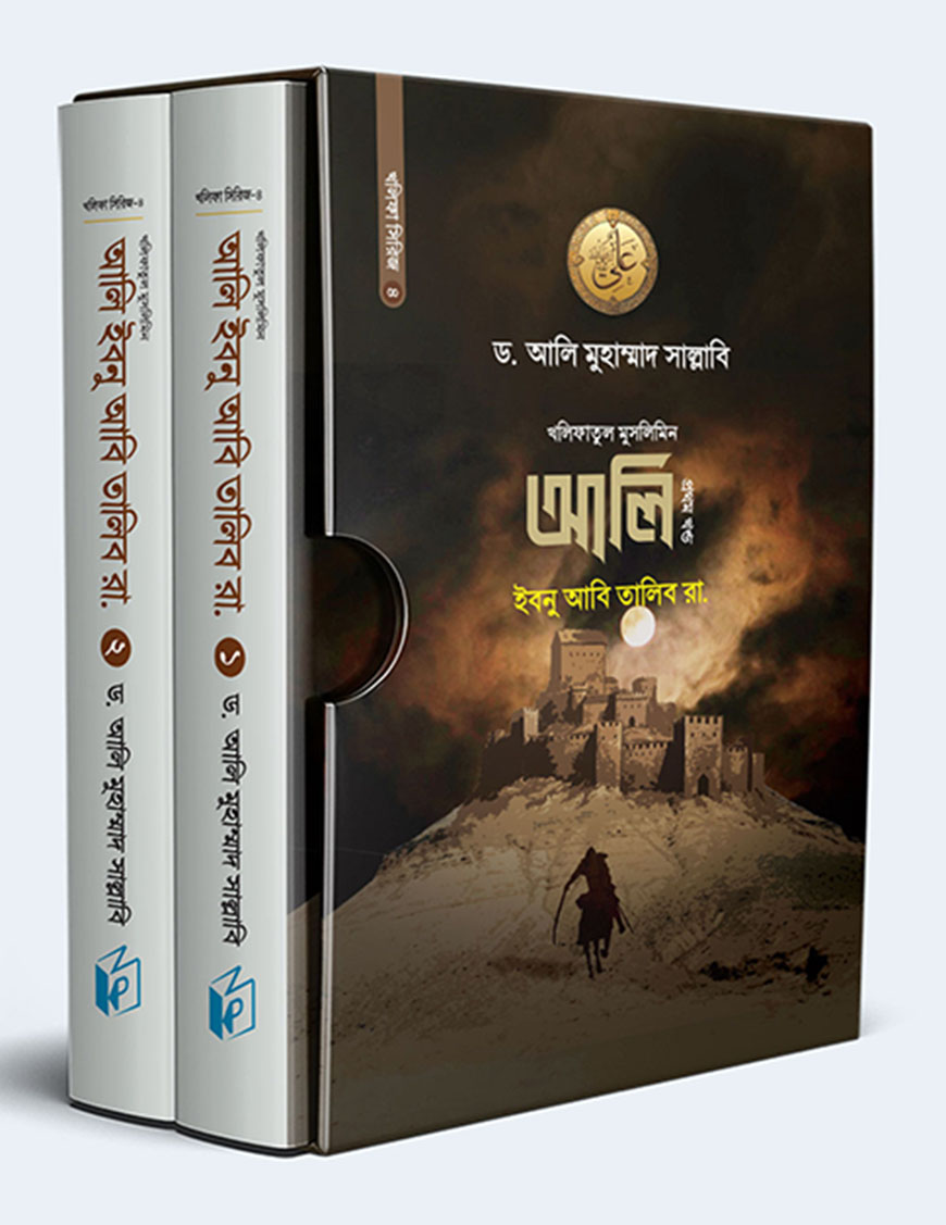 আলি ইবনু আবি তালিব রা. (১ম ও ২য় খন্ড)