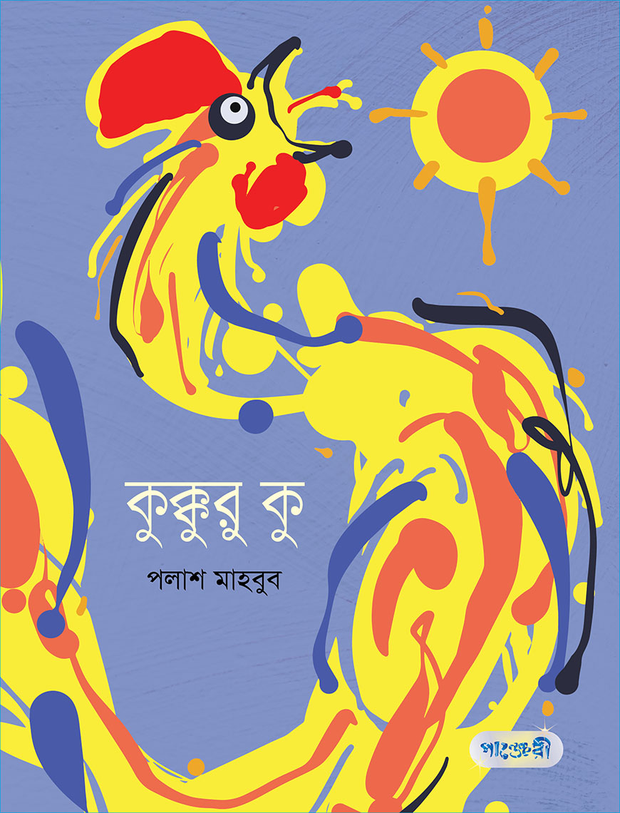 কুক্কুরু কু