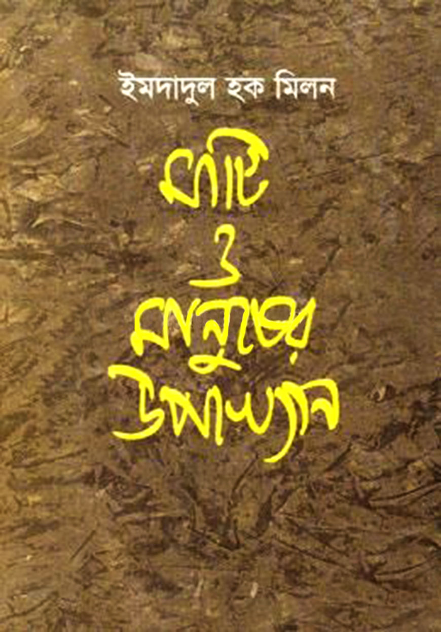 মাটি ও মানুষের উপাখ্যান