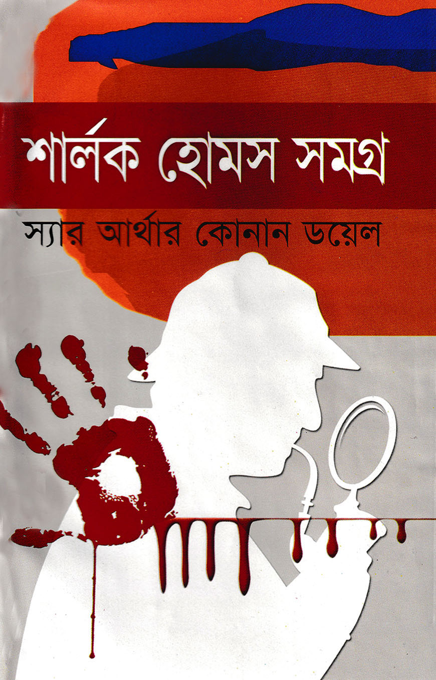 শার্লক হোমস সমগ্র