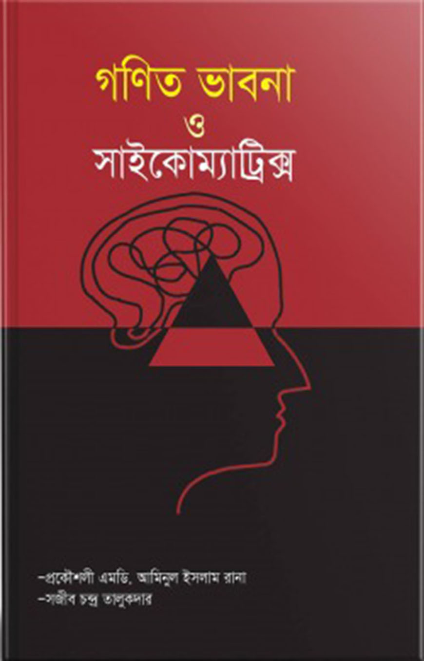 গণিত ভাবনা ও সাইকোম্যাট্রিক্স