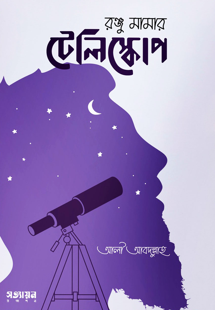 রঞ্জু মামার টেলিস্কোপ