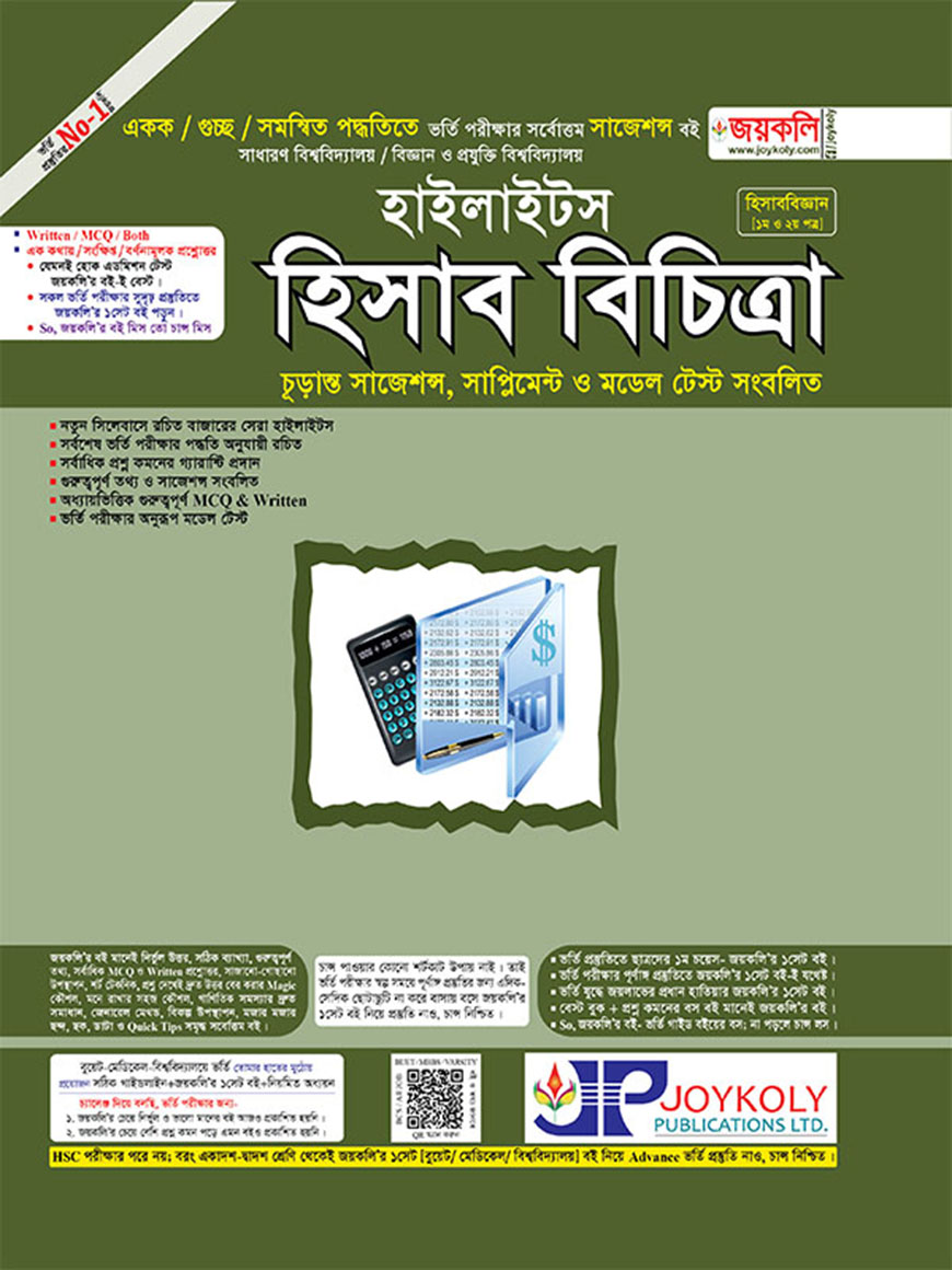 হিসাব বিচিত্রা হাইলাইটস : হিসাববিজ্ঞান ১ম ও ২য় পত্র