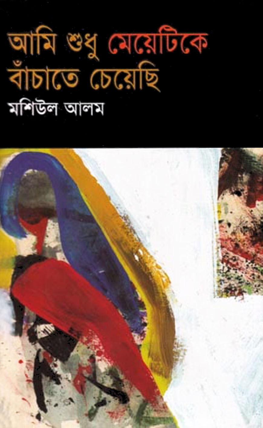 আমি শুধু মেয়েটিকে বাঁচাতে চেয়েছি