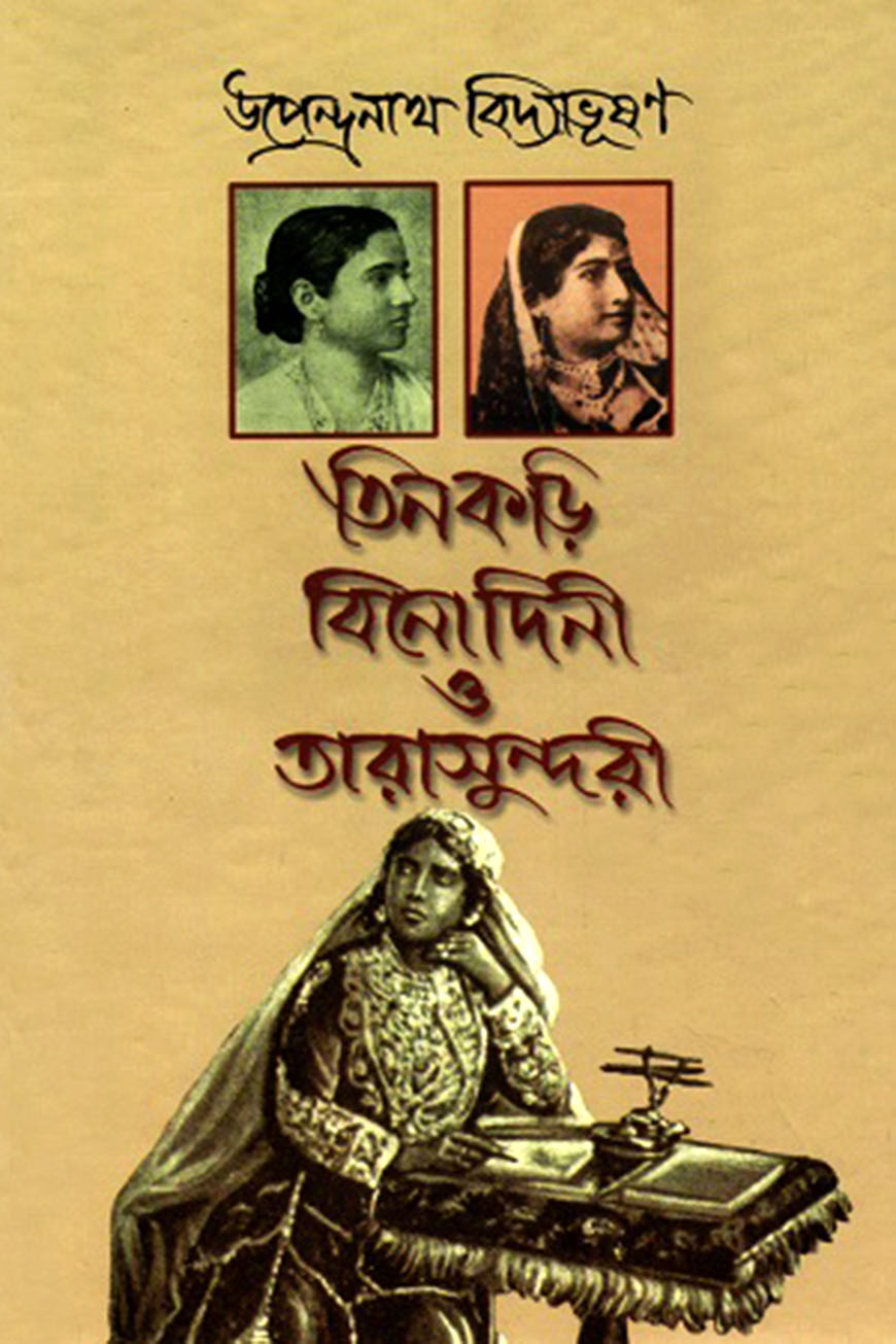 তিনকড়ি বিনোদিনী ও তারাসুন্দরী