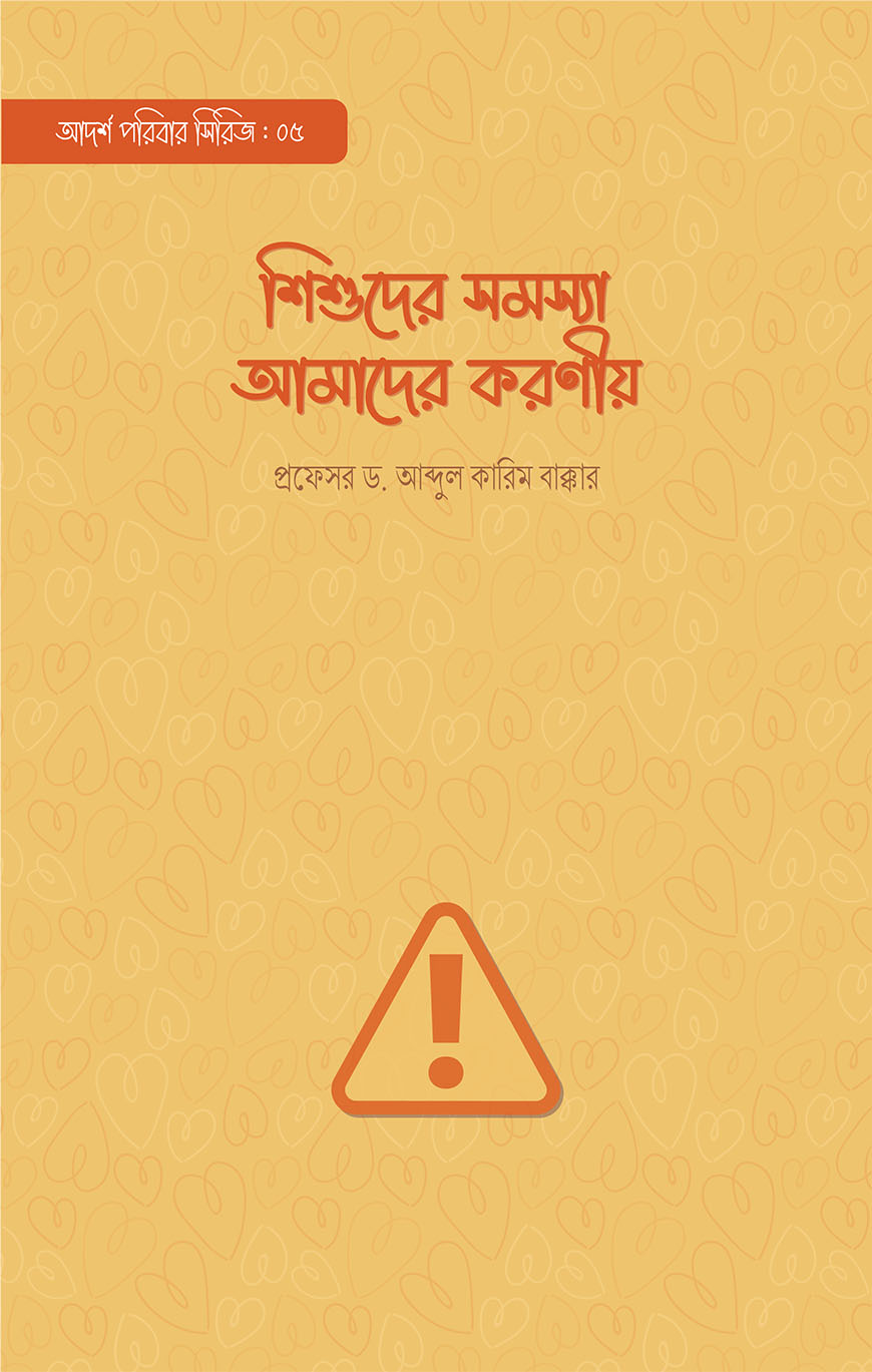 শিশুদের সমস্যা আমাদের করণীয় (পেপারব্যাক)