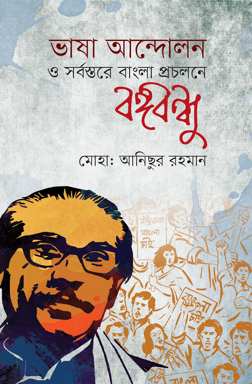 ভাষা আন্দোলন ও সর্বস্তরে বাংলা প্রচলনে বঙ্গবন্ধু