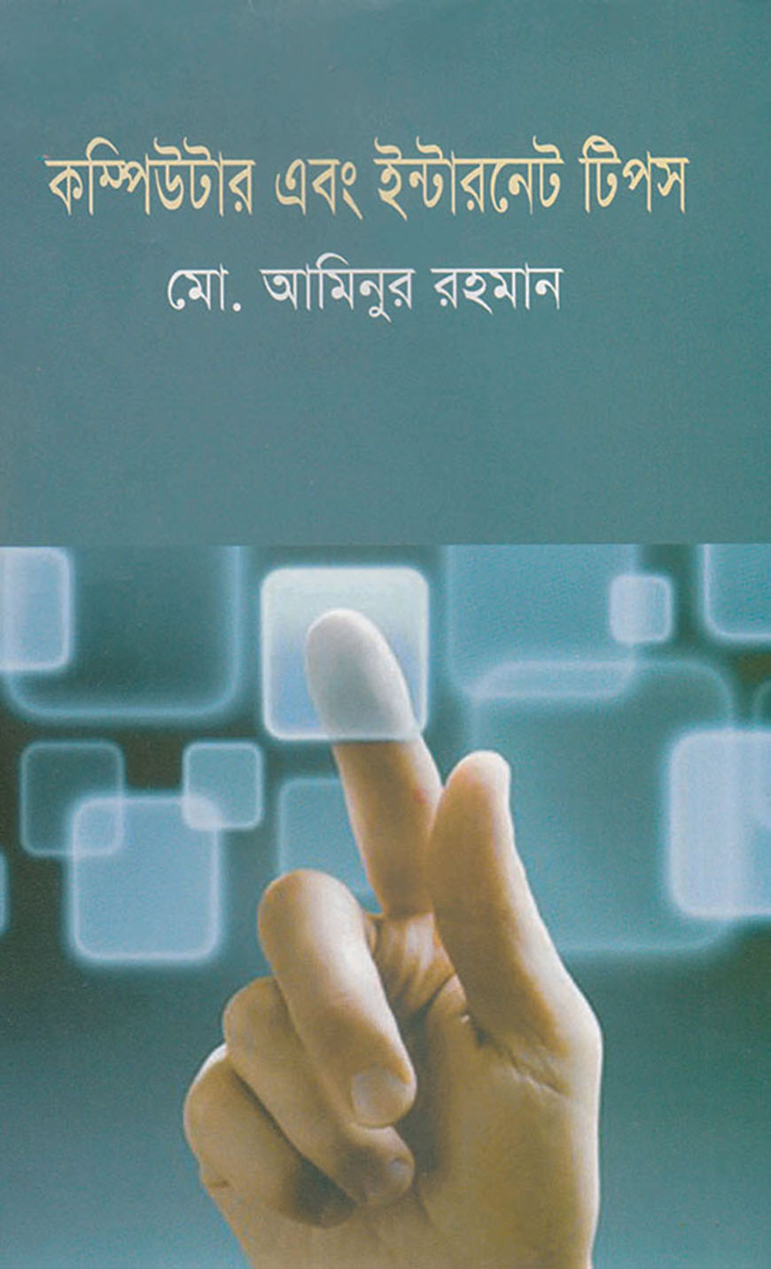 কম্পিউটার এবং ইন্টারনেট টিপস