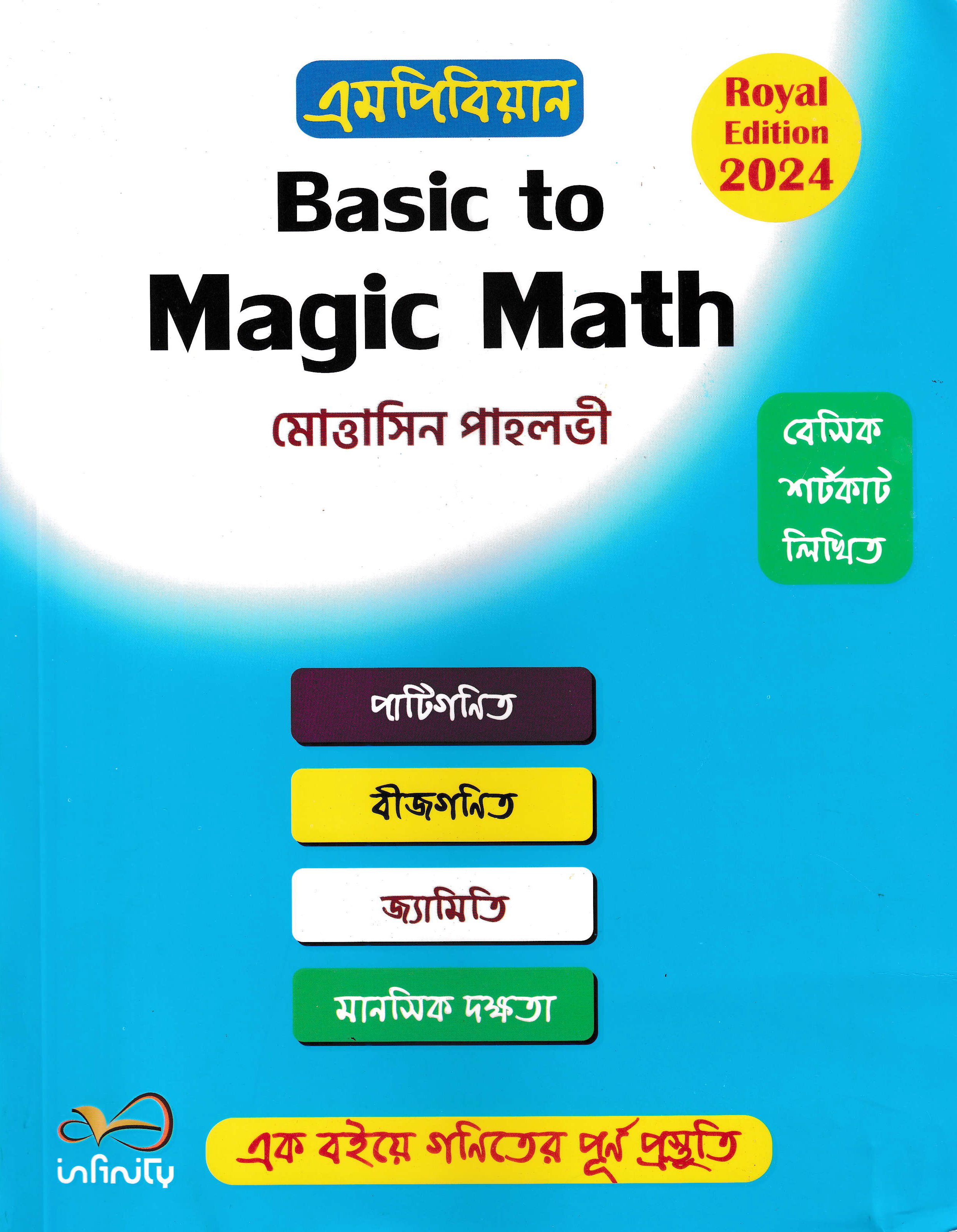 বেসিক টু ম্যাজিক ম্যাথ (রয়েল এডিশন ২০২৪)
