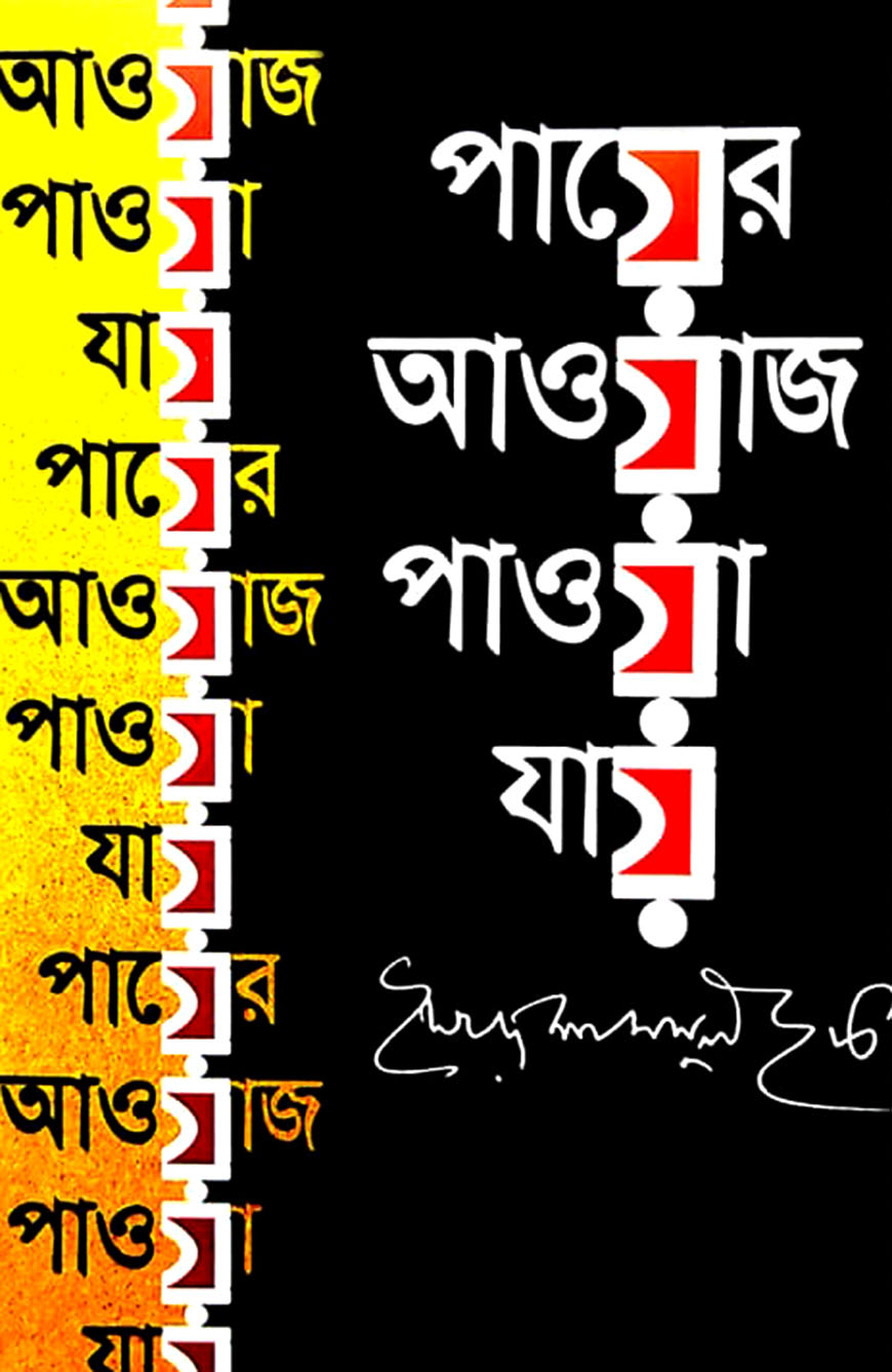 পায়ের আওয়াজ পাওয়া যায়