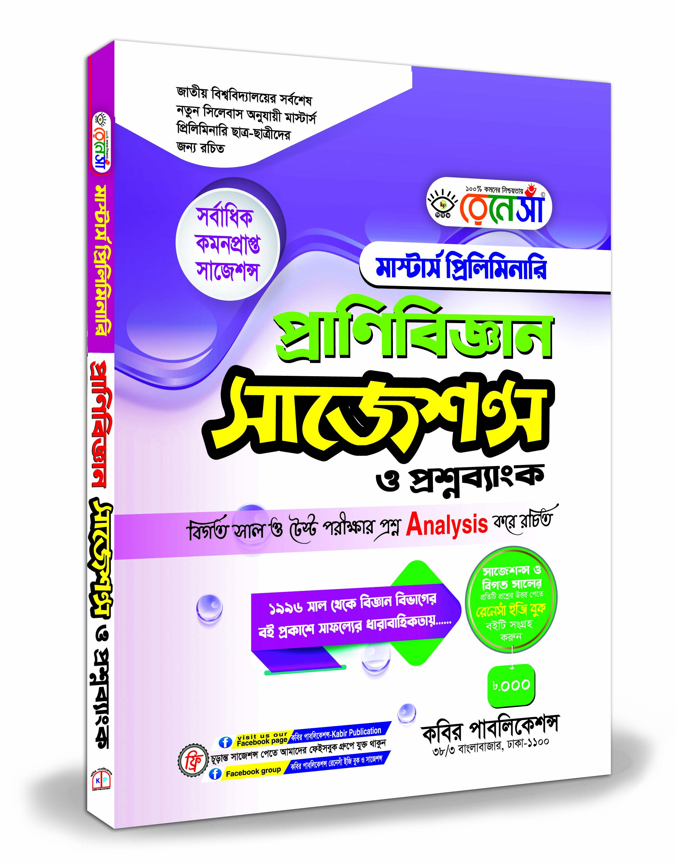 রেনেসাঁ মাস্টার্স প্রিলিমিনারি প্রাণিবিজ্ঞান সাজেশন্স প্রশ্নব্যাংক ও সমাধান