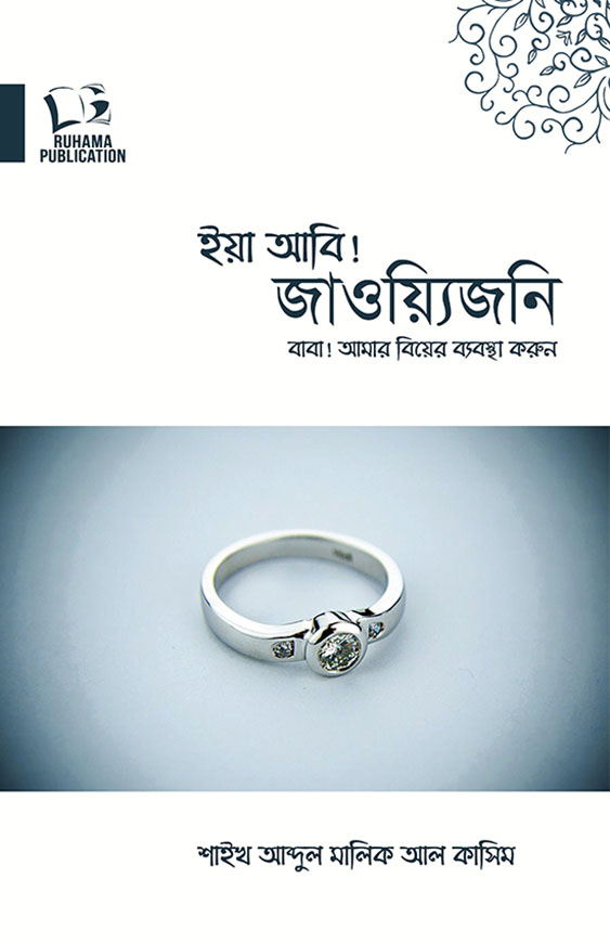 ইয়া আবি! জাওয়্যিজনি