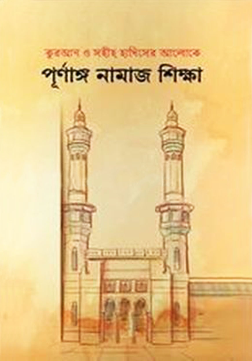 পূর্ণাঙ্গ নামাজ শিক্ষা