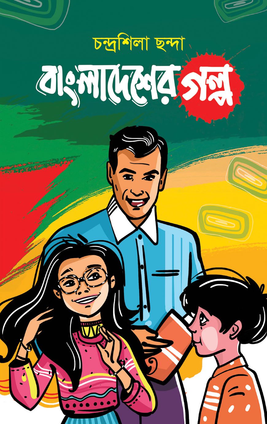 বাংলাদেশের গল্প