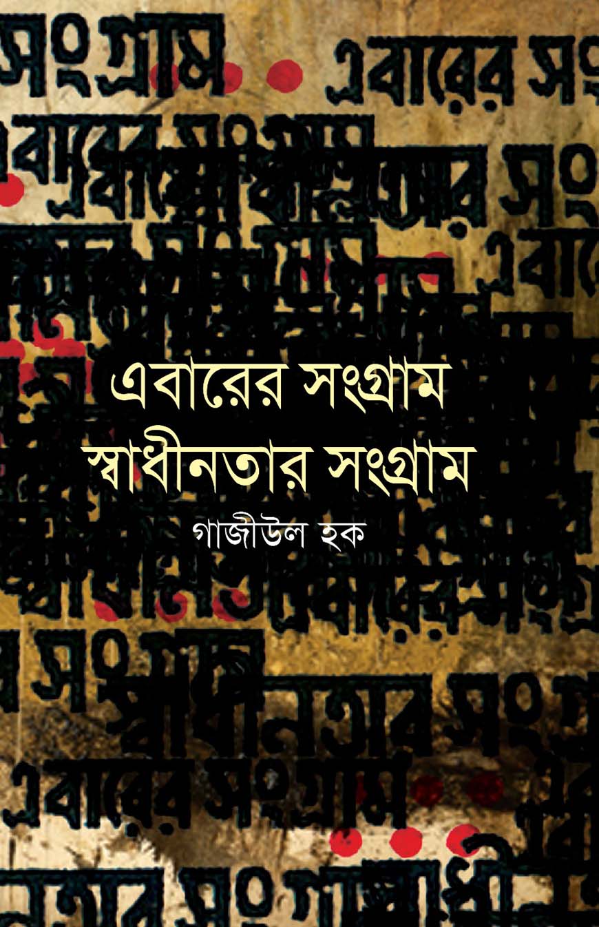 এবারের সংগ্রাম স্বাধীনতার সংগ্রাম