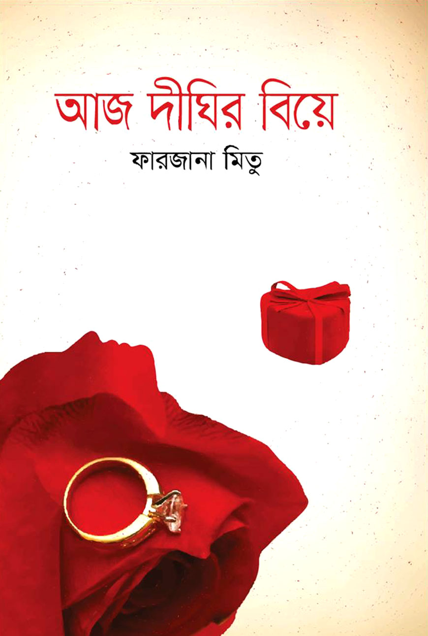 আজ দিঘীর বিয়ে