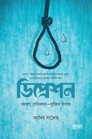 ডিপ্রেশন(নিউ)