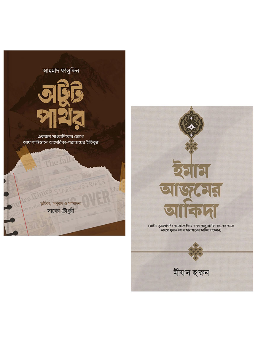 রাহনুমা প্রকাশনীর দুটি ইসলামি বইয়ের প্যাকেজ ( অটুট পাথর, ইমাম আজমের আকিদা )