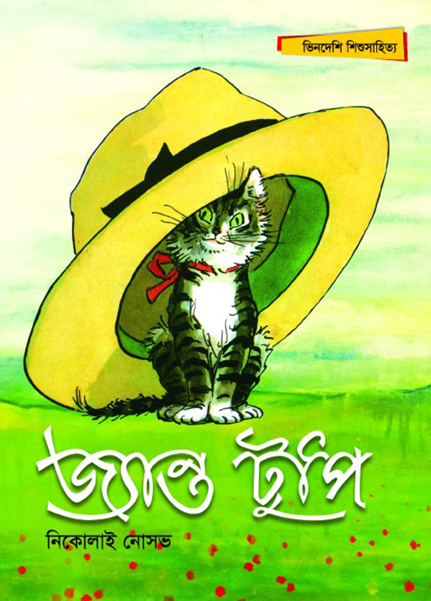 জ্যান্ত টুপি