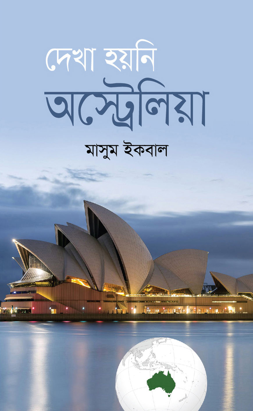 দেখা হয়নি অস্ট্রেলিয়া