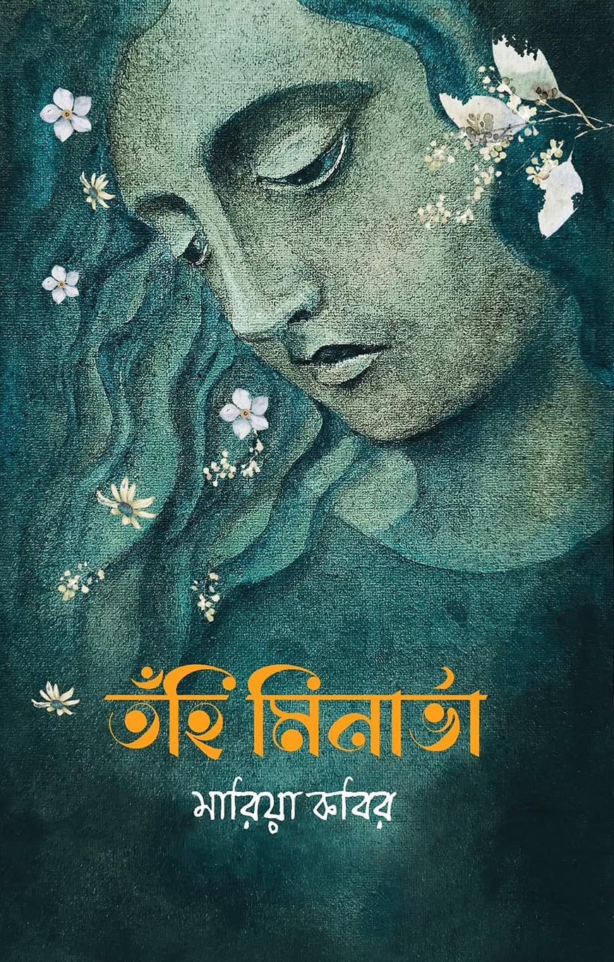 তঁহি মিনার্ভা