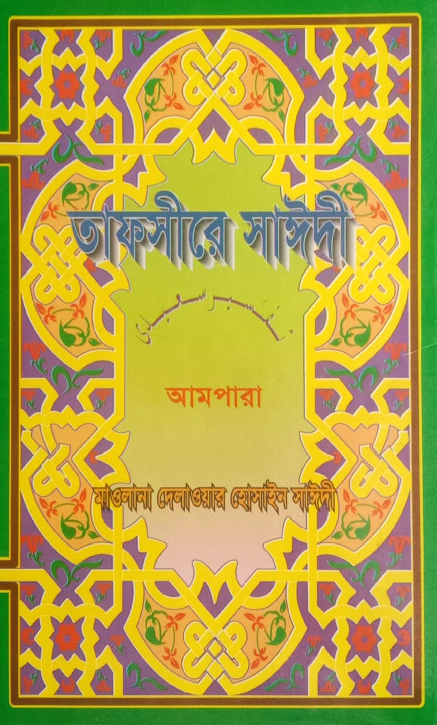 তাফসীরে সাঈদী :  আমপারা