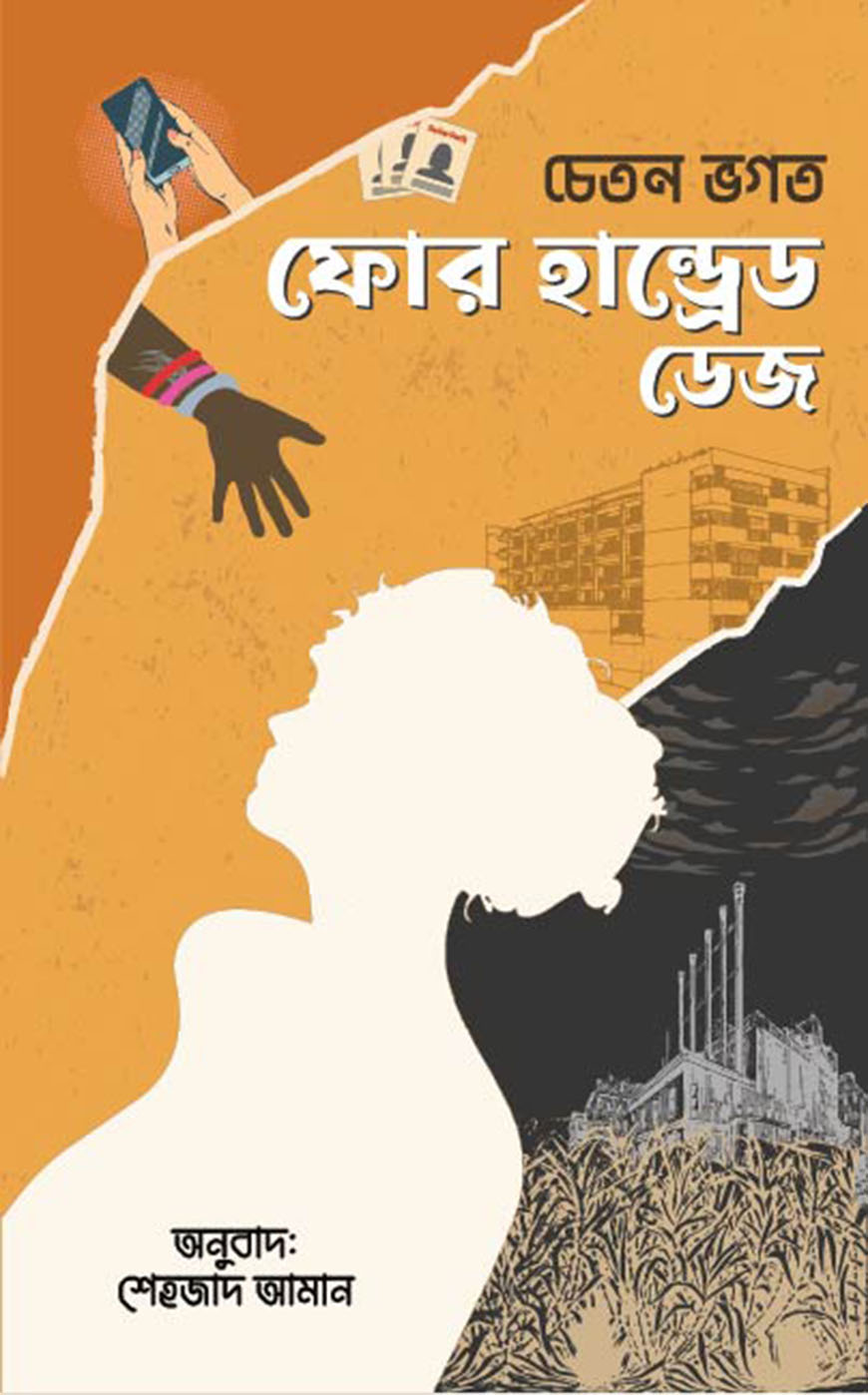 ফোর হান্ড্রেড ডেজ