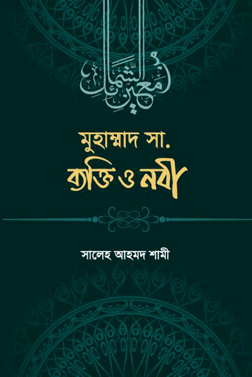 মুহাম্মাদ সা. ব্যক্তি ও নবী