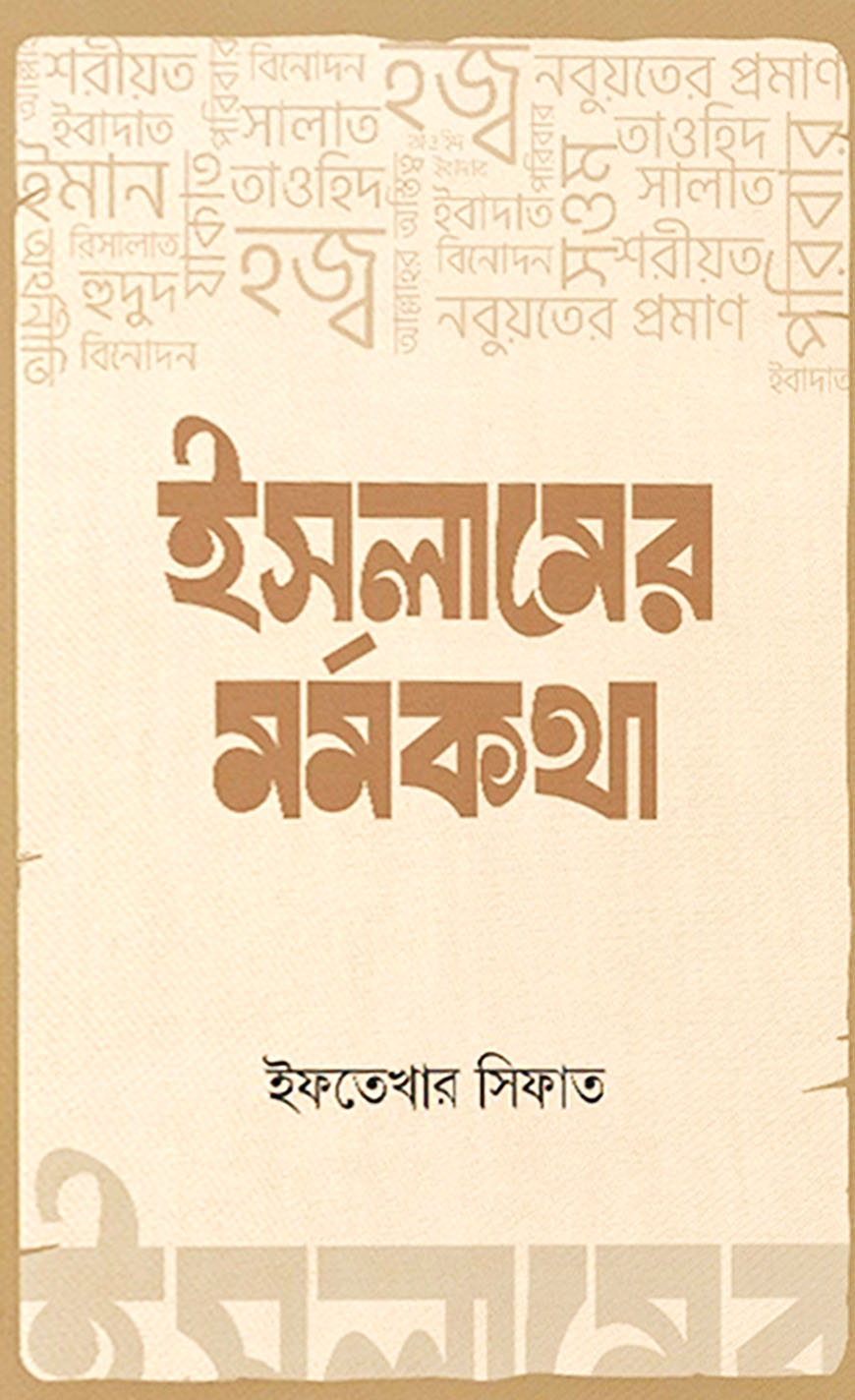 ইসলামের মর্মকথা