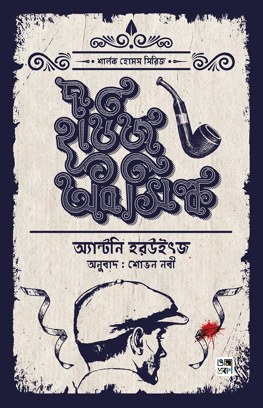 শার্লক হোমস সিরিজ : দ্য হাউজ অব সিল্ক