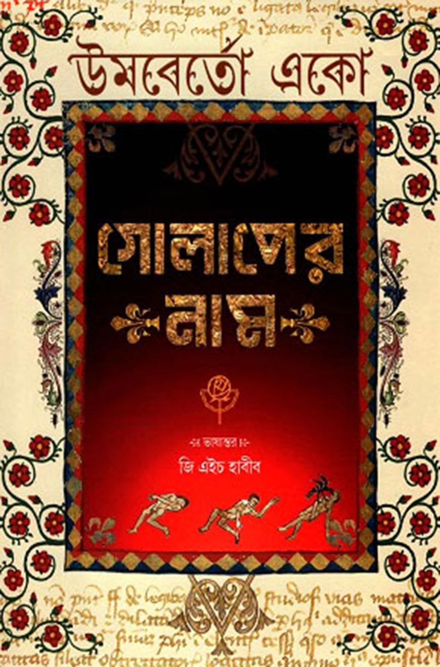 গোলাপের নাম