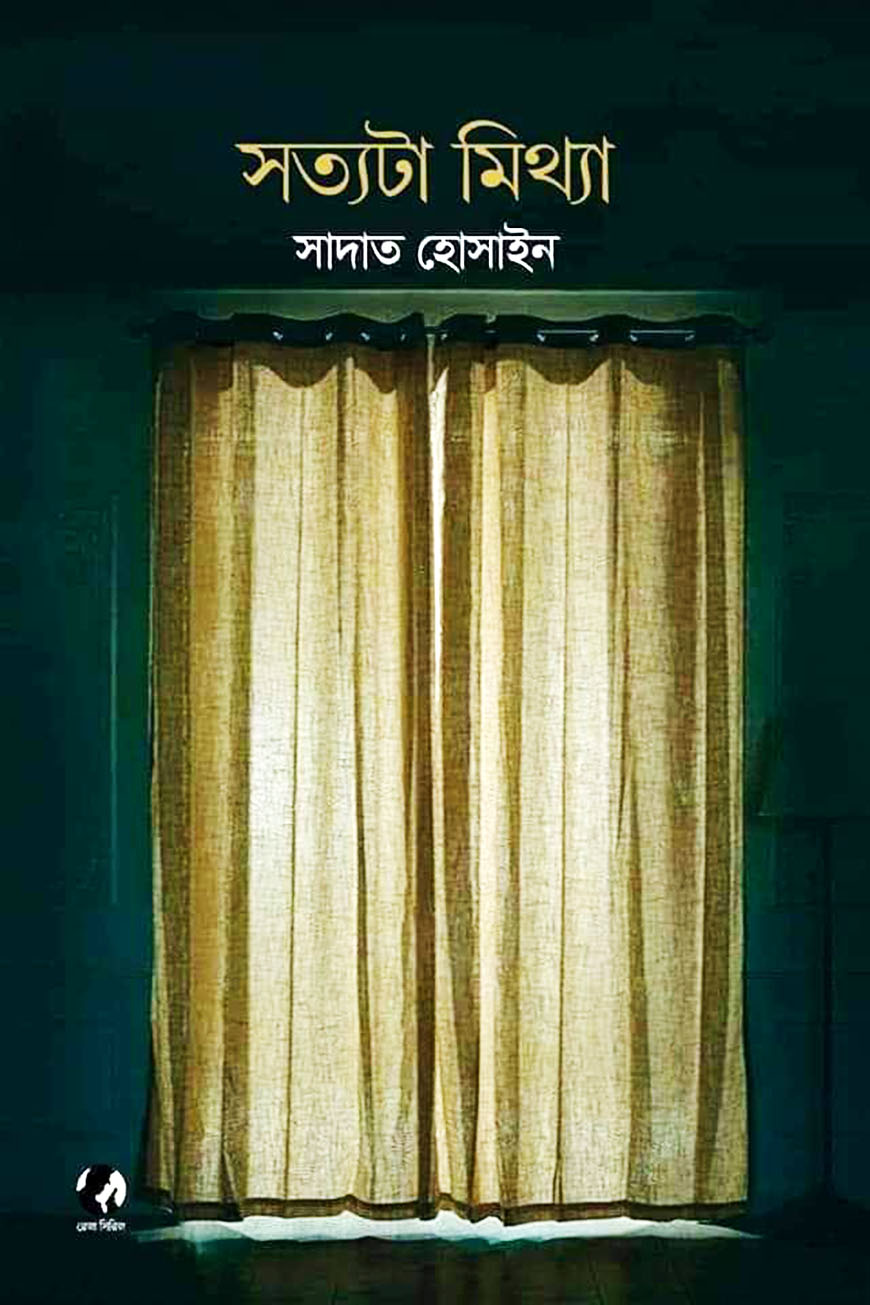 সত্যটা মিথ্যা